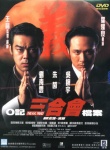 O记三合会档案