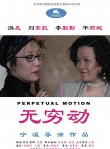 无穷动