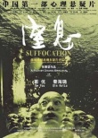 窒息