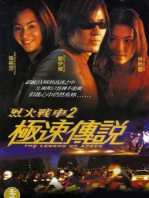 烈火戰(zhàn)車2：極速傳說