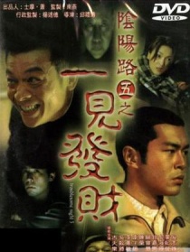 阴阳路5：一见发财