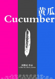 黄瓜