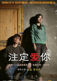 注定爱你