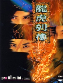 龍虎列傳