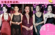 柳巖、MiuMiu拼胸秀背展性感 舒淇美艷鞏俐霸氣