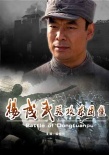 楊成武強(qiáng)攻東團(tuán)堡