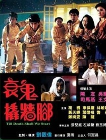 衰鬼撬墙脚