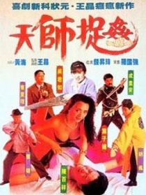 天师捉奸