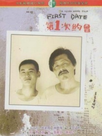 第一次约会