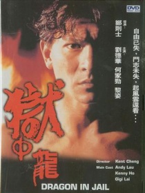 獄中龍