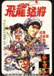 飛龍猛將