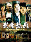 武当龙影
