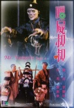 僵尸叔叔