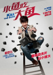小鱼吃大鱼