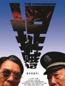 捉賊記