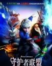 《守护者联盟》观影报告