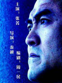 公安局長(zhǎng)的獨(dú)白