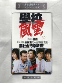 学校风云