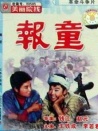 报童