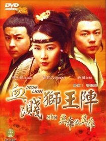 血濺獅王陣