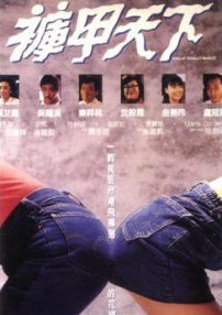褲甲天下