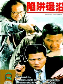 陷阱边沿