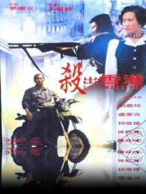 杀出香港