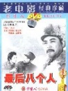 最后八个人