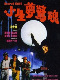 小生梦惊魂