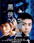 黑俠VS賭圣