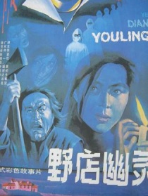野店幽靈