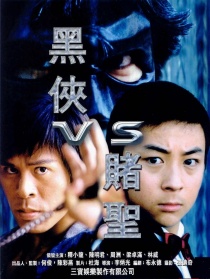 黑侠VS赌圣