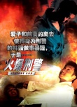 火爆刑警