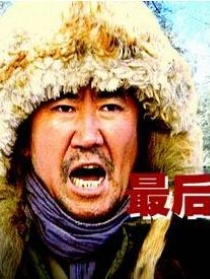 最后一个猎人