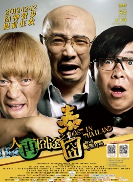 人再囧途之泰囧