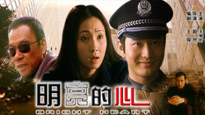 明亮的心