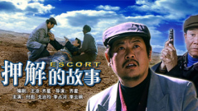 押解的故事