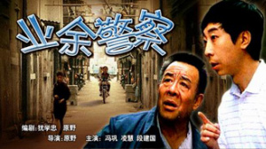 业余警察
