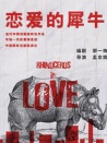 恋爱的犀牛