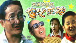 望父成龍