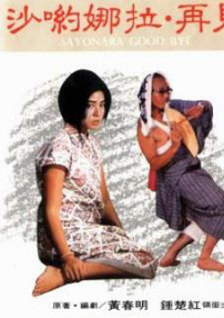 沙哟娜拉·再见