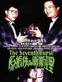 原振俠與衛(wèi)斯理