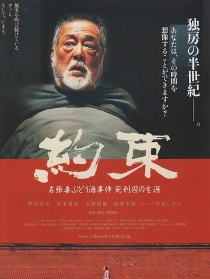 約定：名張毒葡萄酒事件 死刑犯的生涯