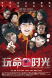 玩命時光