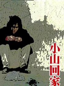 小山回家