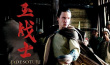 玉戰(zhàn)士