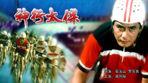 神行太保