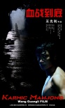血戰(zhàn)到底