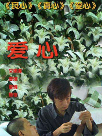 爱心