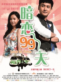 暗戀99天